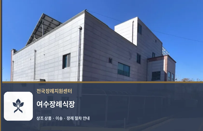 여수장례식장 바깥 기록 1