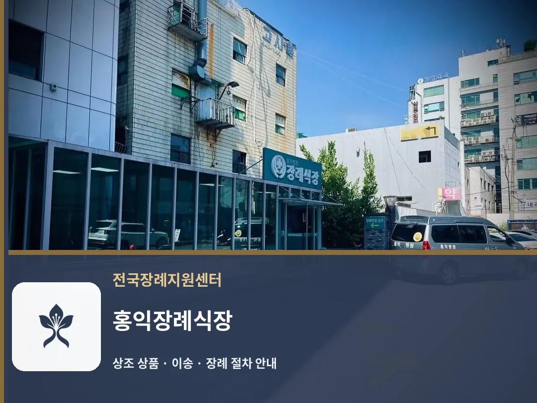 홍익장례식장 바깥 기록 1