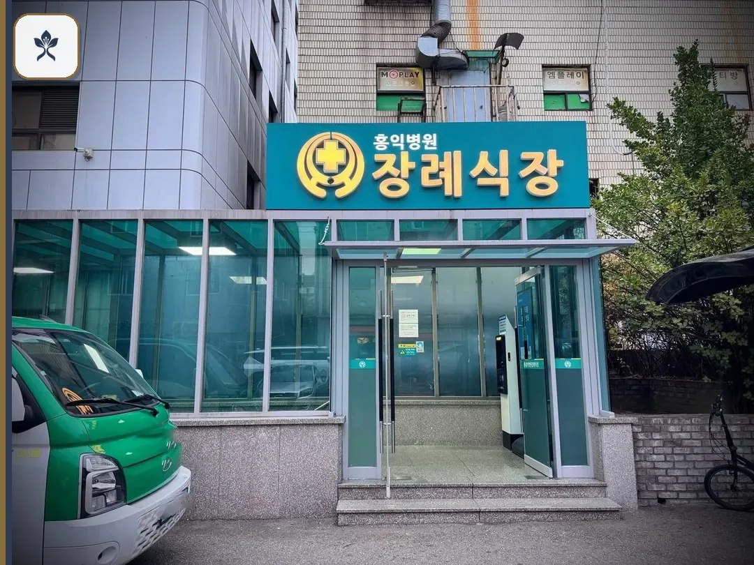 홍익장례식장 출입 기록 2