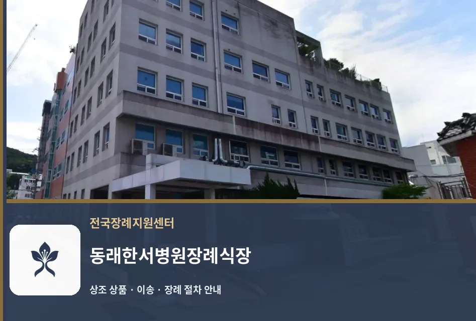 동래한서병원장례식장 바깥 기록 1