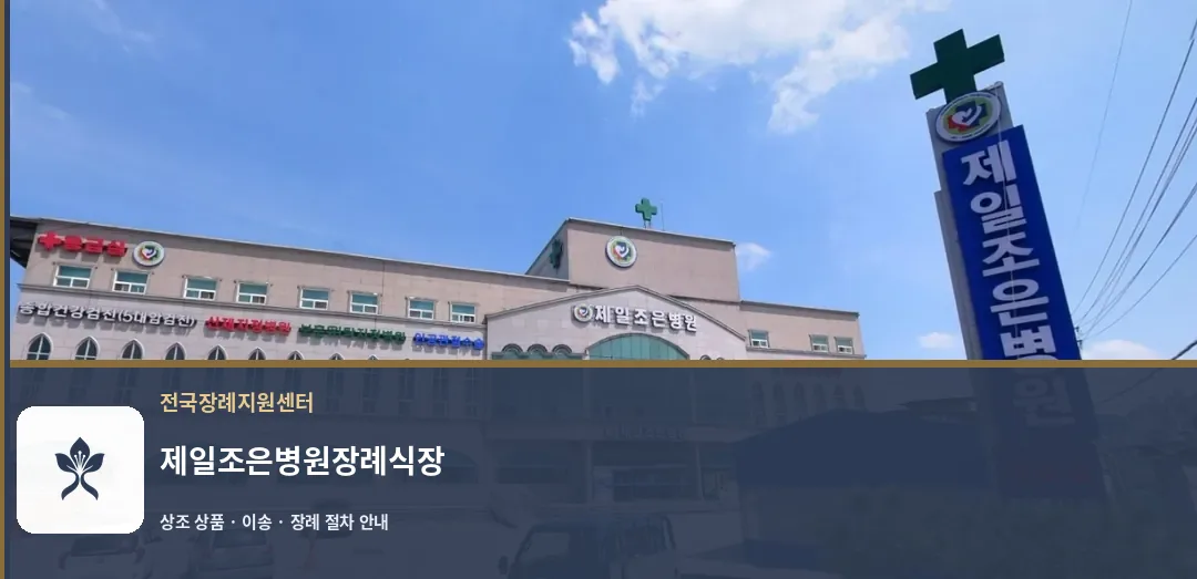 제일조은병원장례식장 바깥 기록 1