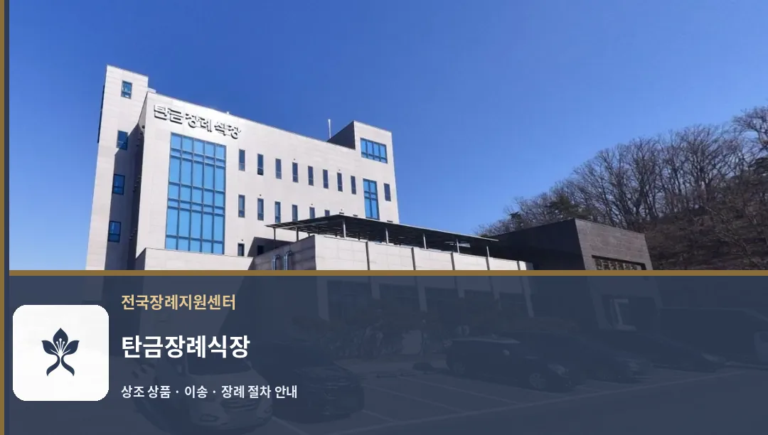 탄금장례식장 바깥 기록 1