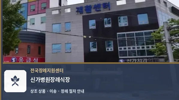 신가병원장례식장 바깥 기록 1