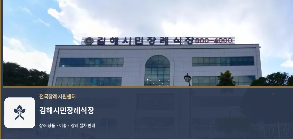 김해시민장례식장 바깥 기록 1