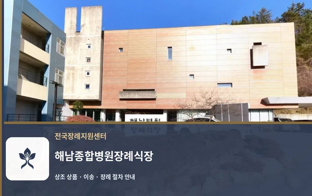 해남종합병원장례식장 바깥 기록 1