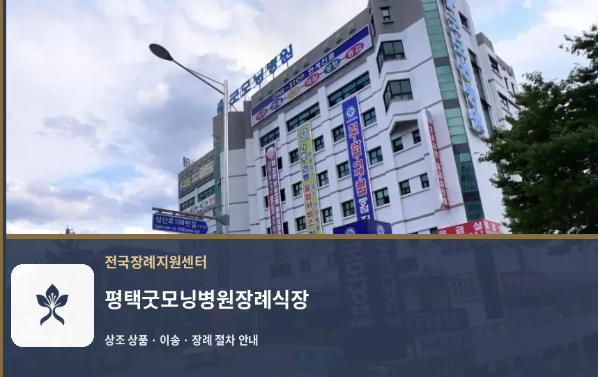 평택굿모닝병원장례식장 바깥 기록 1