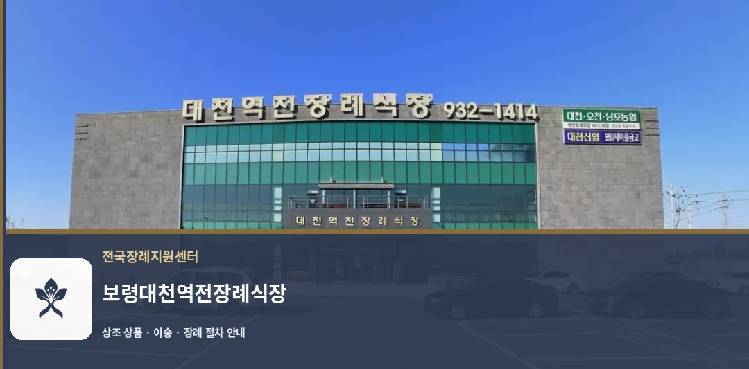 보령대천역전장례식장 바깥 기록 1