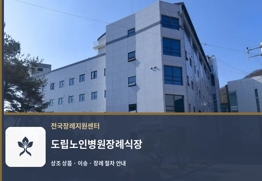 도립노인병원장례식장 바깥 기록 1