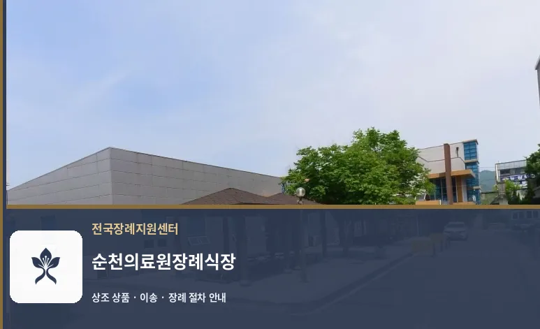 순천의료원장례식장 바깥 기록 1