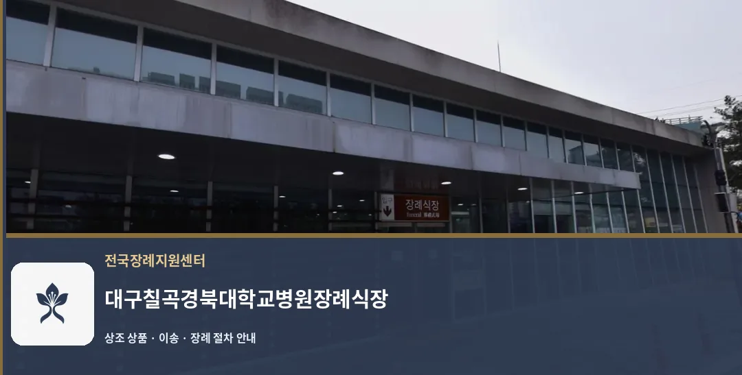 대구칠곡경북대학교병원장례식장 바깥 기록 1