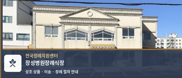 장성병원장례식장 바깥 기록 1