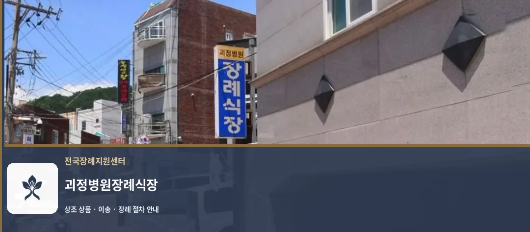 괴정병원장례식장 바깥 기록 1