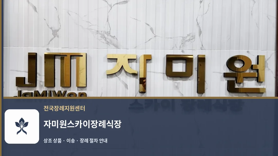 자미원스카이장례식장 바깥 기록 1