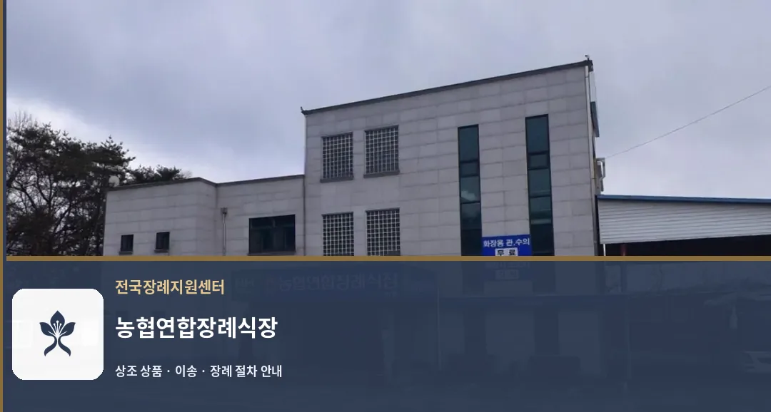 농협연합장례식장 바깥 기록 1