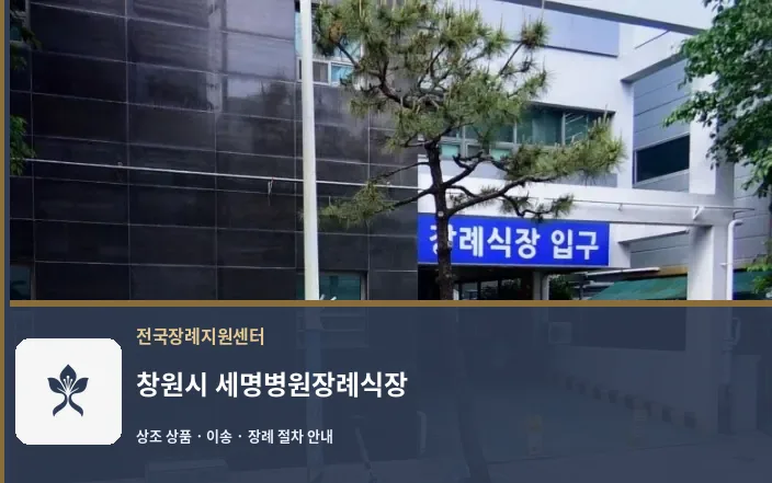 창원시 세명병원장례식장 바깥 기록 1