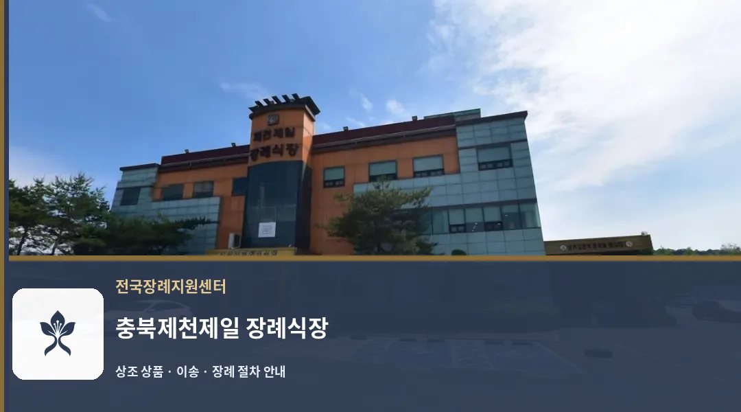 충북제천제일 장례식장 바깥 기록 1