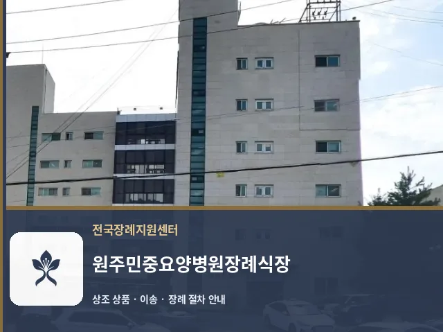 원주민중요양병원장례식장 바깥 기록 1