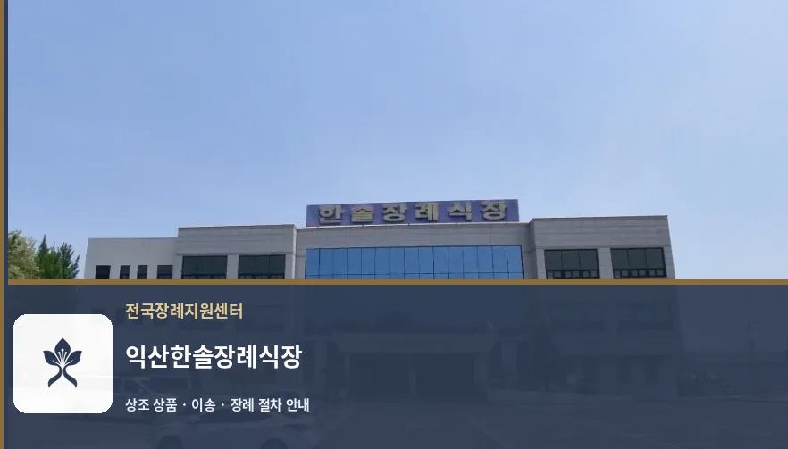 익산한솔장례식장 바깥 기록 1