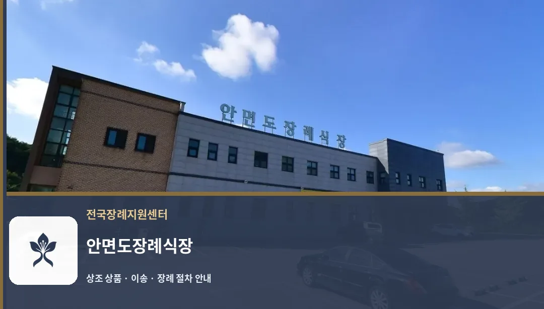 안면도장례식장 바깥 기록 1