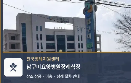 남구미요양병원장례식장 바깥 기록 1