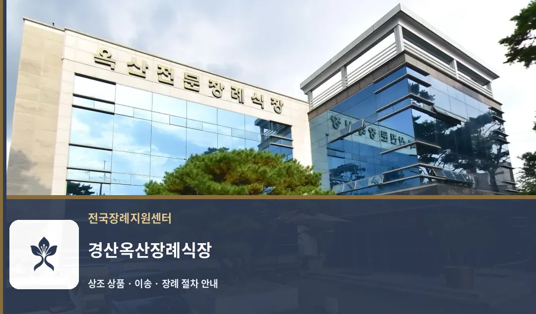경산옥산장례식장 바깥 기록 1