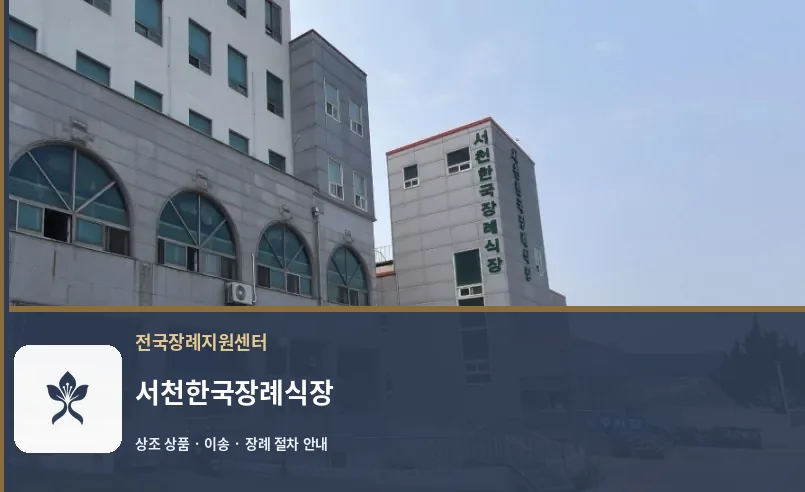 서천한국장례식장 바깥 기록 1