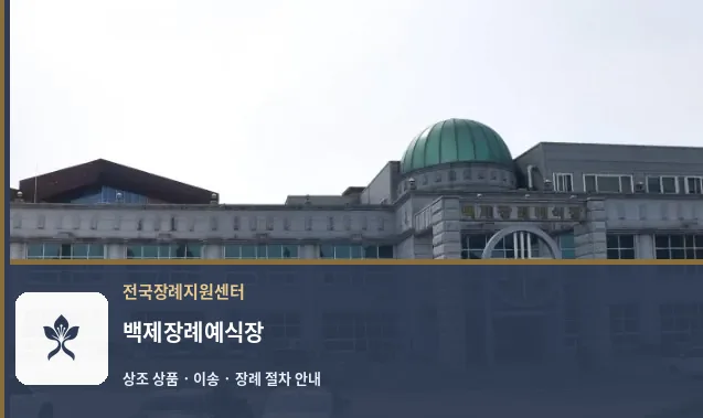 백제장례예식장 바깥 기록 1
