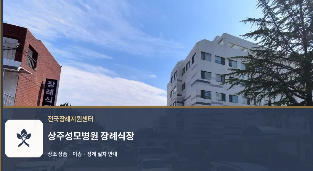 상주성모병원 장례식장 바깥 기록 1