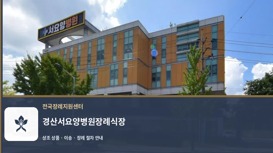 경산서요양병원장례식장 바깥 기록 1