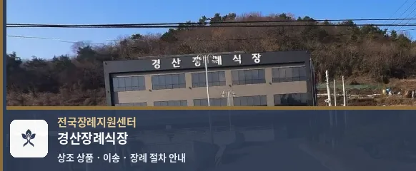 경산장례식장 바깥 기록 1