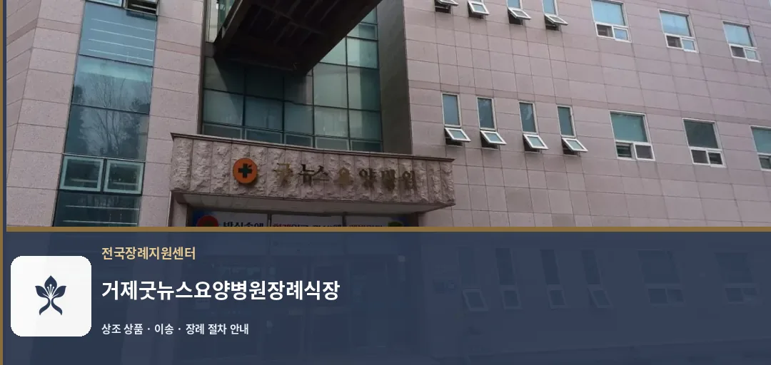거제굿뉴스요양병원장례식장 바깥 기록 1