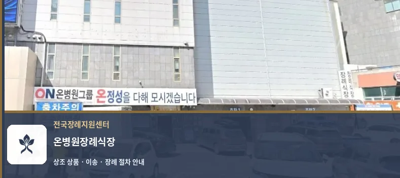 온병원장례식장 바깥 기록 1