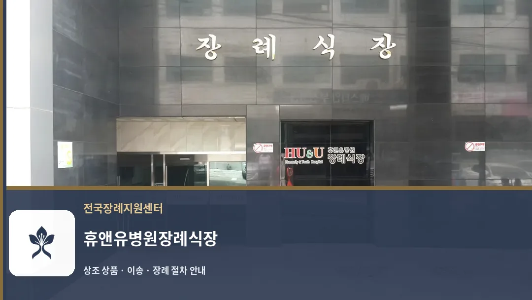 휴앤유병원장례식장 바깥 기록 1