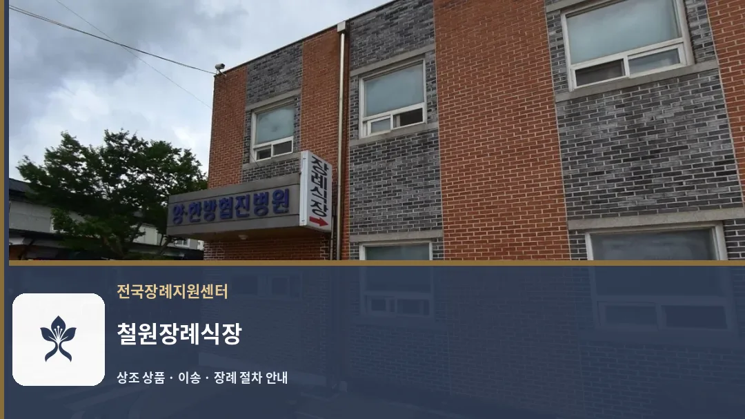 철원장례식장 바깥 기록 1