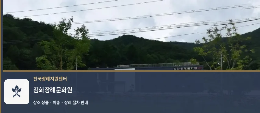 김화장례문화원 바깥 기록 1