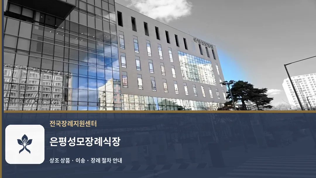 은평성모장례식장 바깥 기록 1