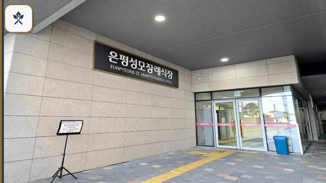 은평성모장례식장 동선 기록 3