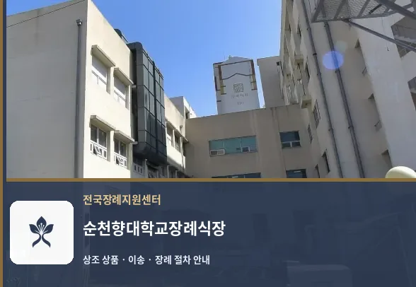 순천향대학교장례식장 바깥 기록 1