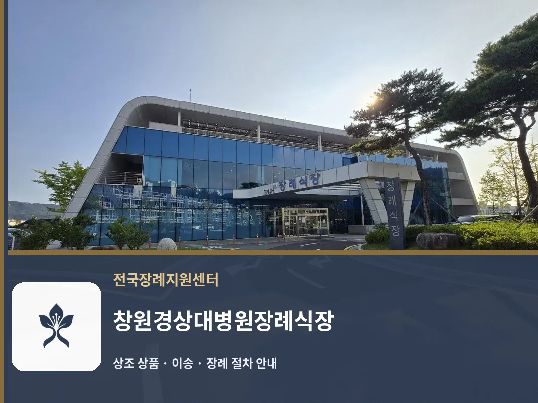 창원경상대병원장례식장 바깥 기록 1