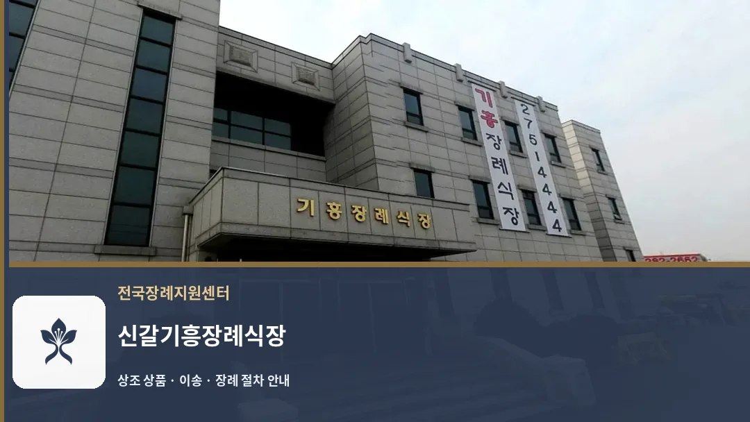 신갈기흥장례식장 바깥 기록 1