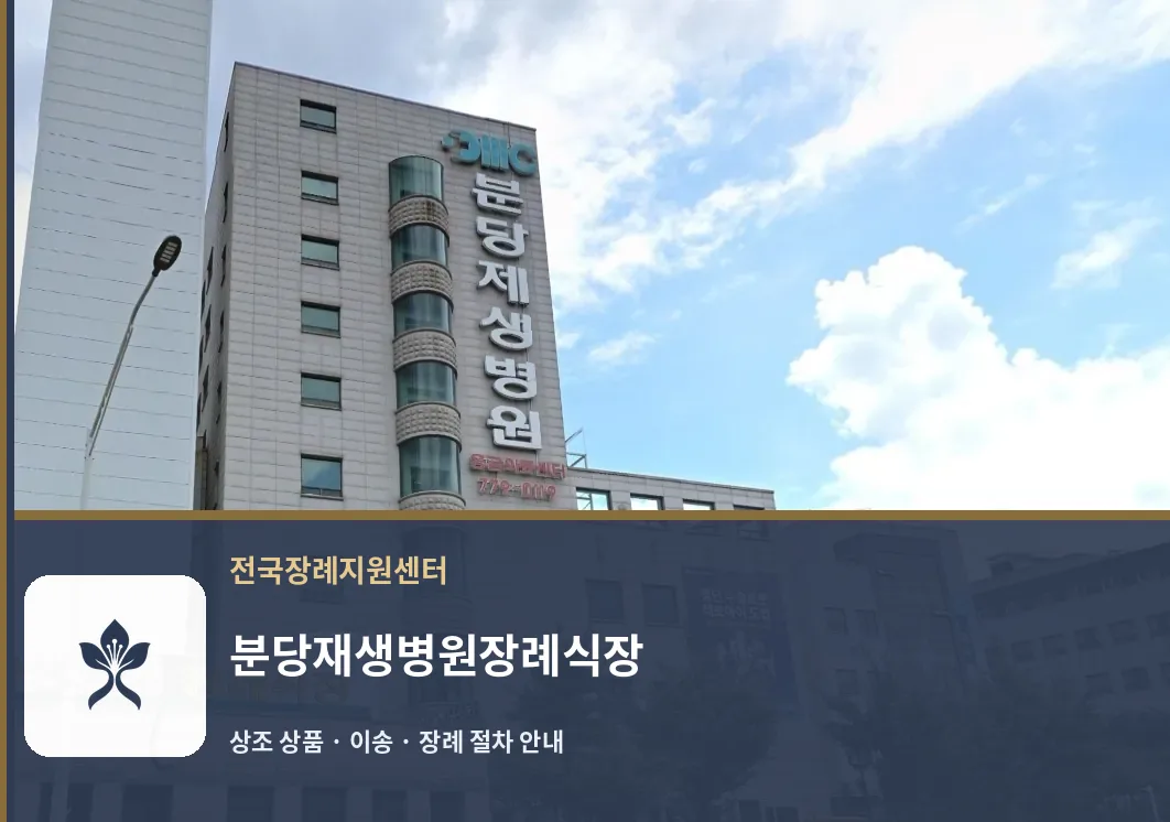 분당재생병원장례식장 바깥 기록 1