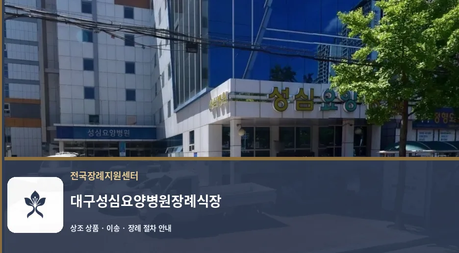 대구성심요양병원장례식장 바깥 기록 1