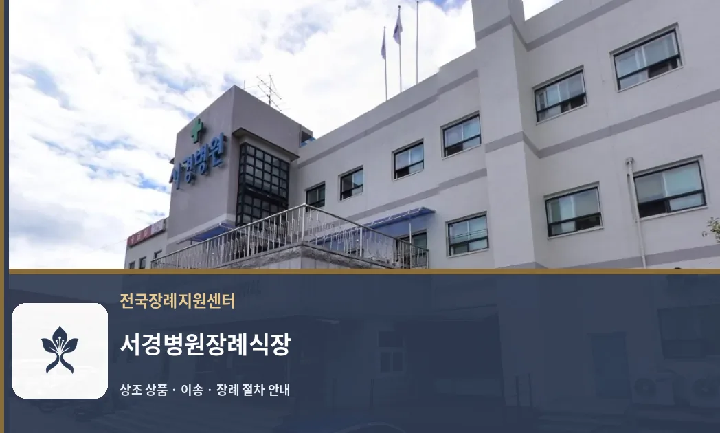 서경병원장례식장 바깥 기록 1