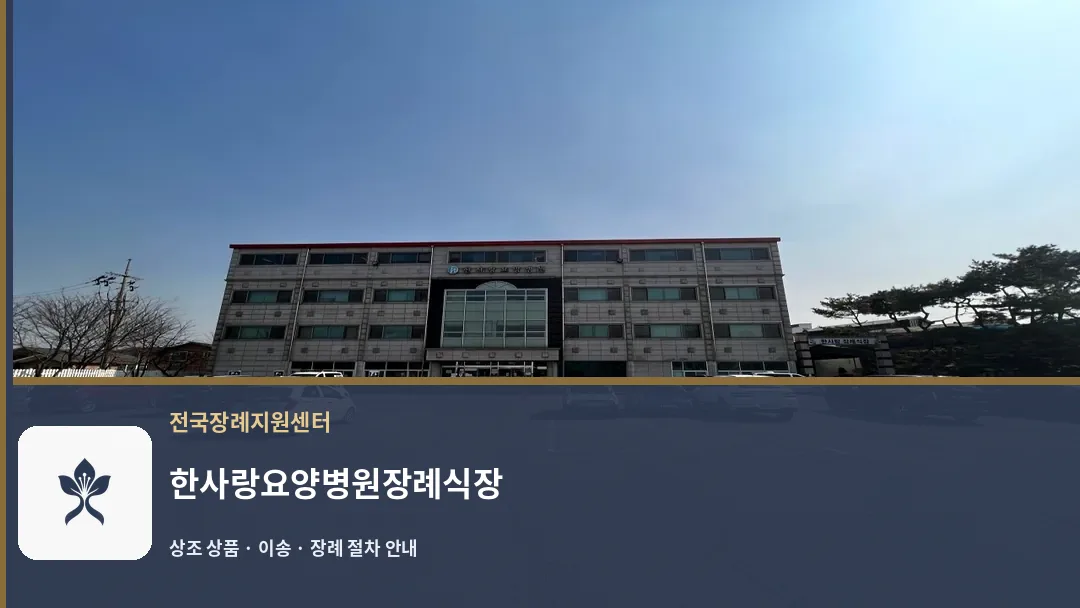 한사랑요양병원장례식장 바깥 기록 1