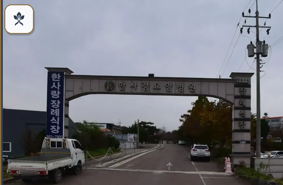 한사랑요양병원장례식장 출입 기록 2