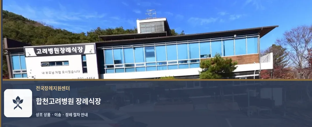 합천고려병원 장례식장 바깥 기록 1