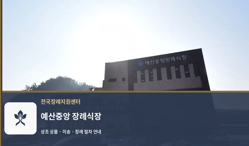예산중앙 장례식장 바깥 기록 1